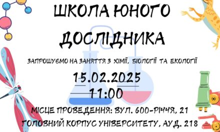Школа Юного Дослідника запрошує учнів 8-11 класів