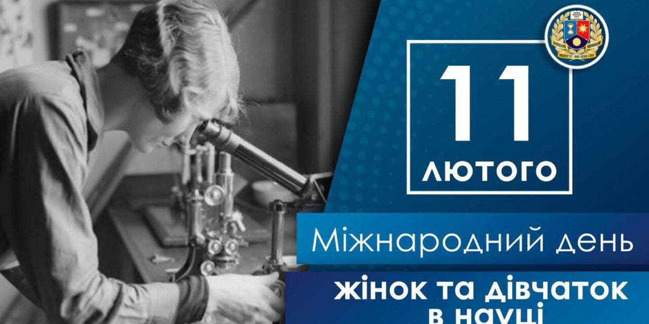 Міжнародний день жінок і дівчат у науці