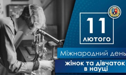 Міжнародний день жінок і дівчат у науці