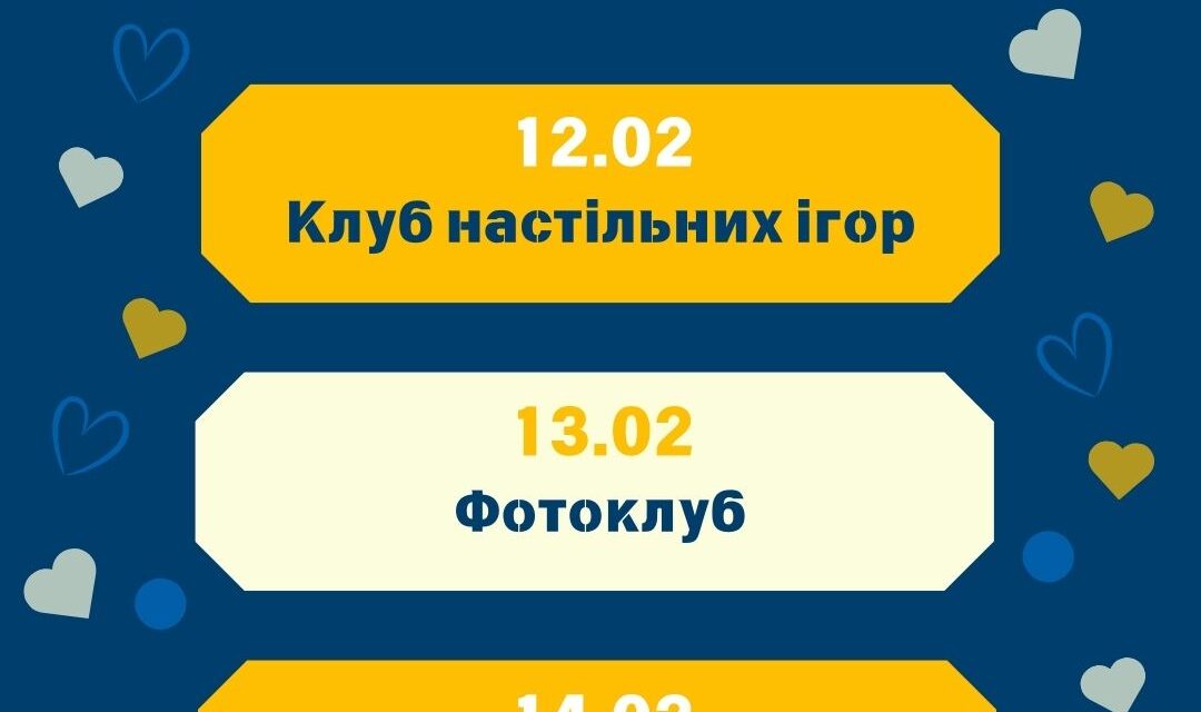 Низка цікавих і романтичних подій до Дня закоханих