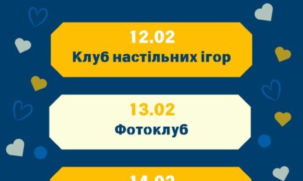 Низка цікавих і романтичних подій до Дня закоханих