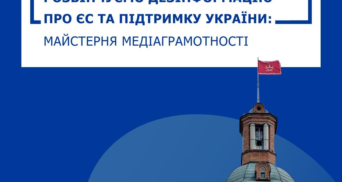 Розвінчуємо дезінформацію про ЄС та підтримку України: Майстерня медіаграмотності