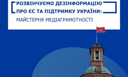 Розвінчуємо дезінформацію про ЄС та підтримку України: Майстерня медіаграмотності