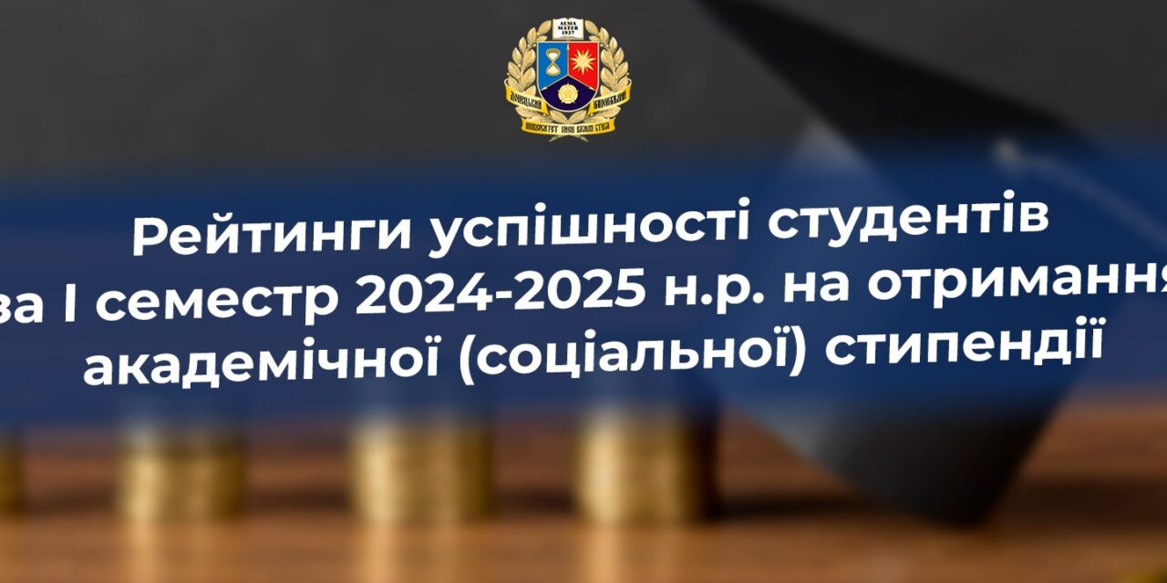 Рейтинги успішності студентів за І семестр 2024-2025 н.р.