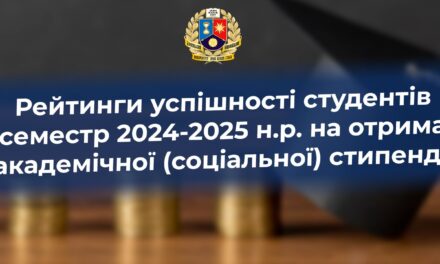 Рейтинги успішності студентів за І семестр 2024-2025 н.р.