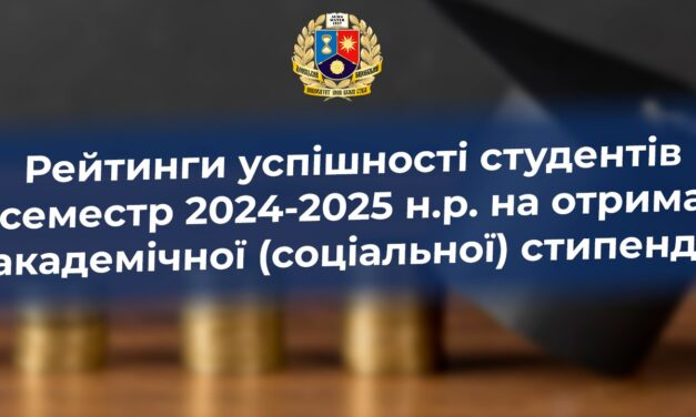 Рейтинги успішності студентів за І семестр 2024-2025 н.р.
