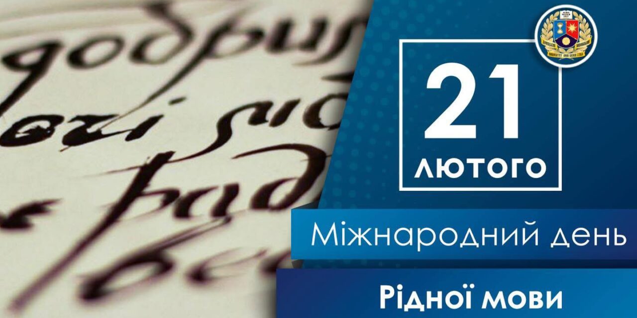 Міжнародний день рідної мови