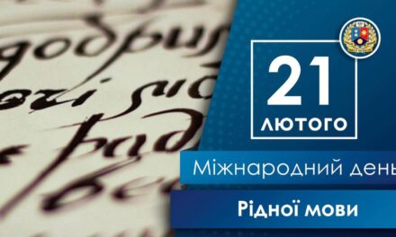 Міжнародний день рідної мови