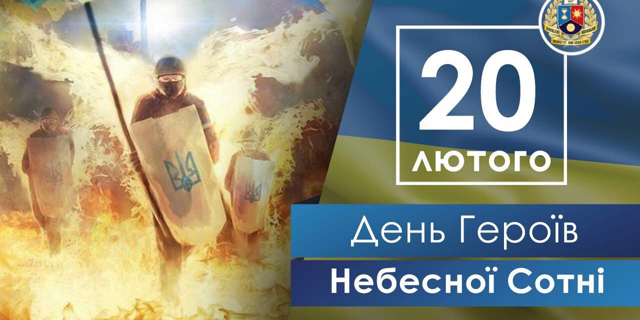 День героїв небесної сотні