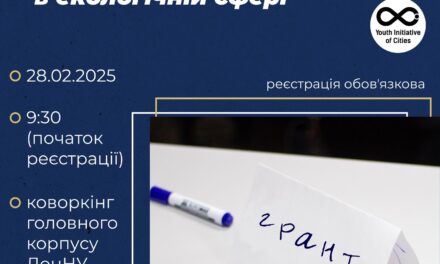 Громадські організації та грантінг в екологічній сфері