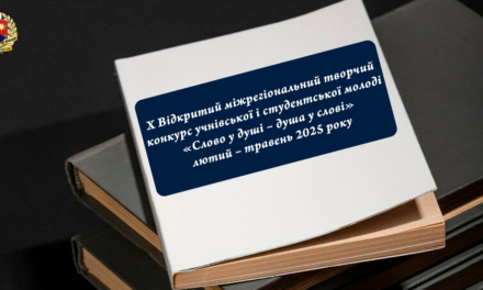 Х Відкритий міжрегіональний творчий конкурс  учнівської та студентської молоді «Слово у душі – душа у слові»