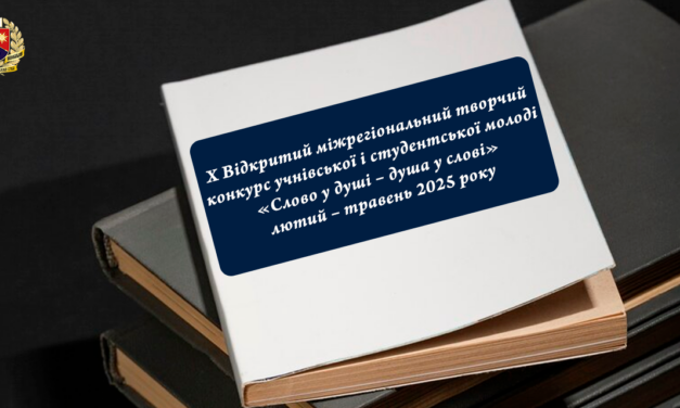 Х Відкритий міжрегіональний творчий конкурс  учнівської та студентської молоді «Слово у душі – душа у слові»