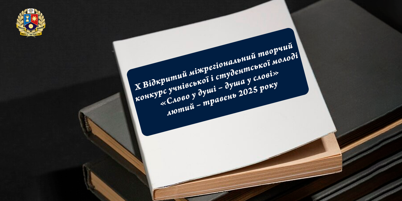 Х Відкритий міжрегіональний творчий конкурс учнівської та студентської молоді «Слово у душі – душа у слові»