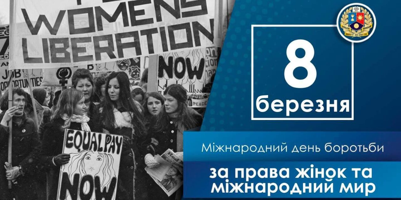 8 березня