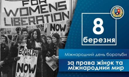 8 березня