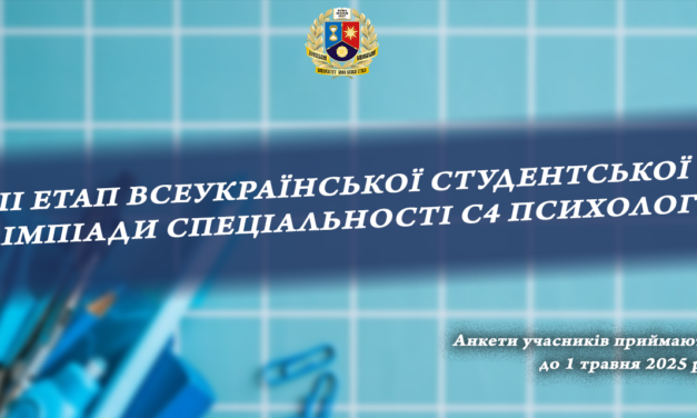 ІНФОРМАЦІЙНИЙЛИСТ  про проведення ІІ етапу Всеукраїнської студентської олімпіади з галузі знань С Соціальні науки, журналістика та інформація, спеціальності С4 Психологія
