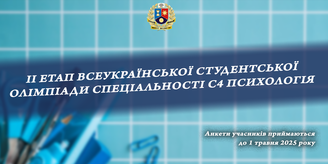 ІНФОРМАЦІЙНИЙЛИСТ про проведення ІІ етапу Всеукраїнської студентської олімпіади з галузі знань С Соціальні науки, журналістика та інформація, спеціальності С4 Психологія