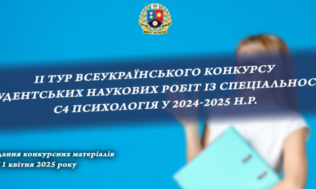 ІНФОРМАЦІЙНИЙ ЛИСТ про проведення ІІ туру Всеукраїнського конкурсу студентських наукових робіт із спеціальності С4 Психологія у 2024–2025 н.р.