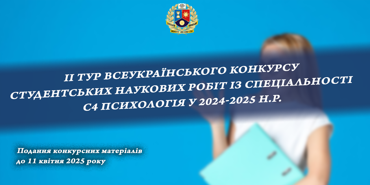 ІНФОРМАЦІЙНИЙ ЛИСТ про проведення ІІ туру Всеукраїнського конкурсу студентських наукових робіт із спеціальності С4 Психологія у 2024–2025 н.р.