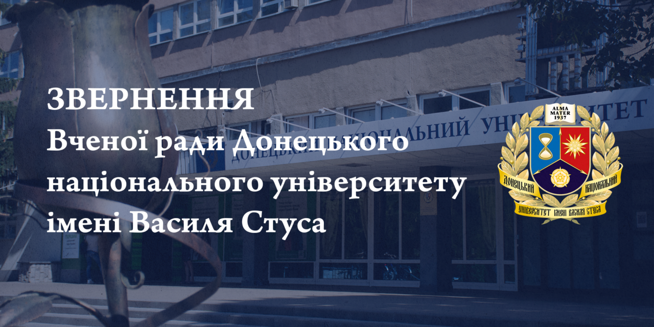 ЗВЕРНЕННЯ Вченої ради Донецького національного університету імені Василя Стуса до громадськості