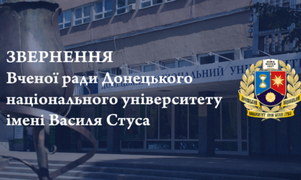 ЗВЕРНЕННЯ Вченої ради Донецького національного університету імені Василя Стуса до громадськості