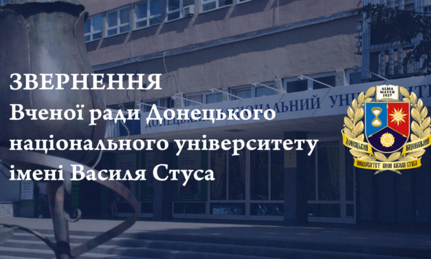 ЗВЕРНЕННЯ Вченої ради Донецького національного університету імені Василя Стуса до громадськості