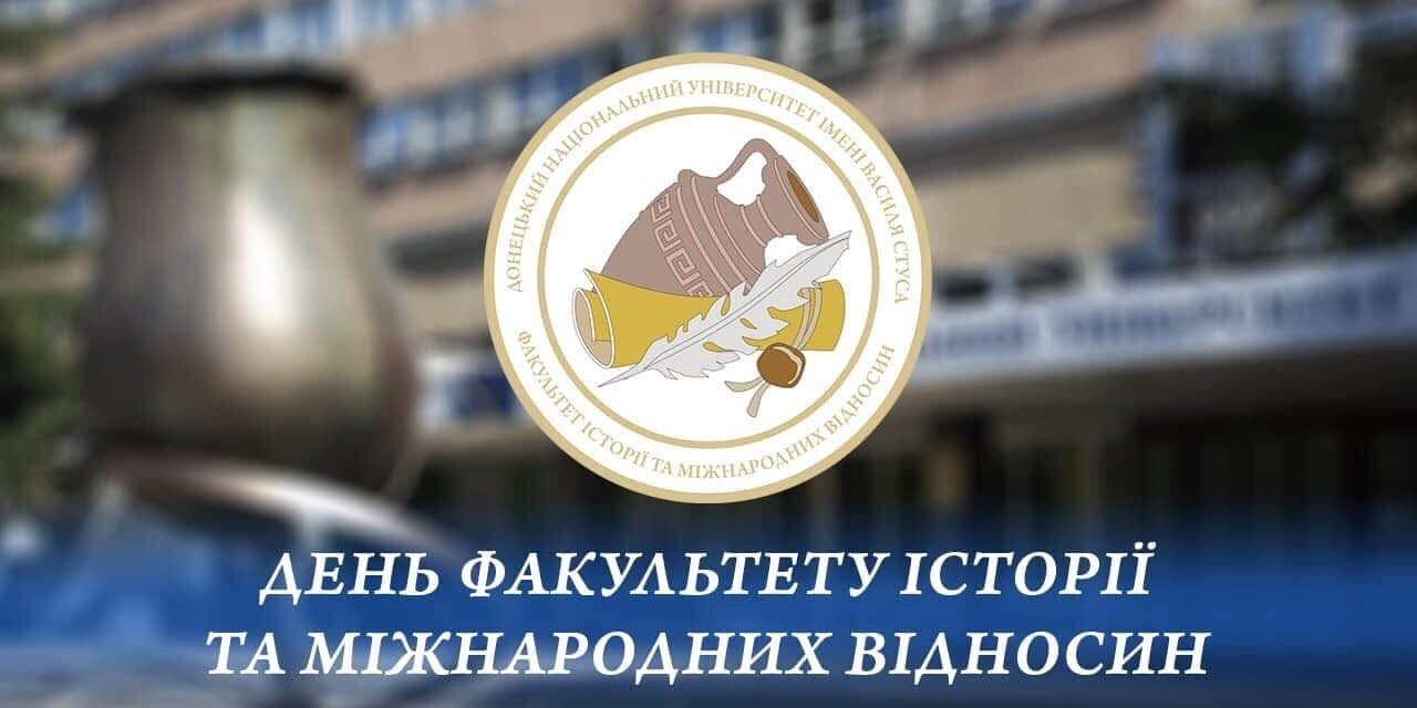 День факультету історії та міжнародних відносин