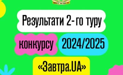 Фінальний етап стипендіального конкурсу 2024/25 “Завтра.UA” фонду Віктора Пінчука