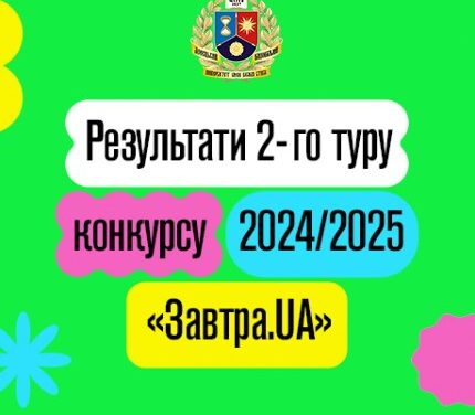 Фінальний етап стипендіального конкурсу 2024/25 “Завтра.UA” фонду Віктора Пінчука