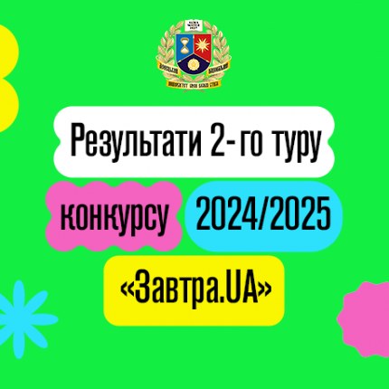 Фінальний етап стипендіального конкурсу 2024/25 “Завтра.UA” фонду Віктора Пінчука