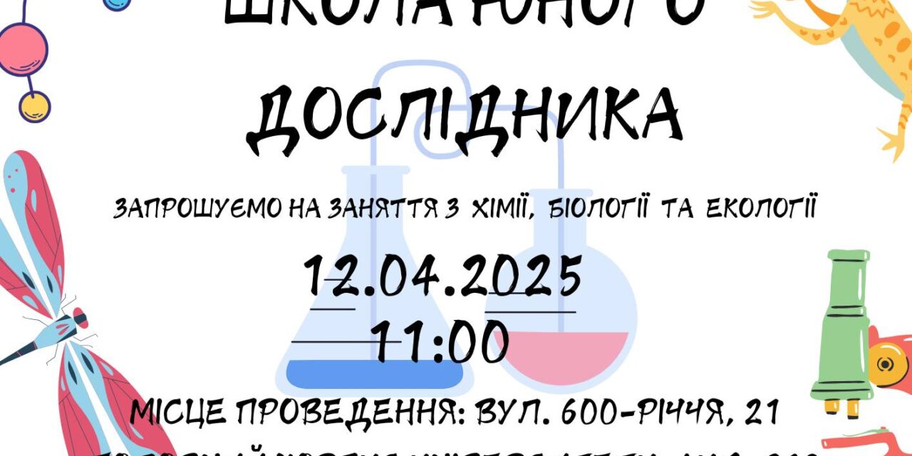 Школа юного дослідника запрошує учнів 8-11 класів на свої цікаві заняття!