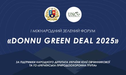І Міжнародних Зелений Форум DonNU Green Deal 2025