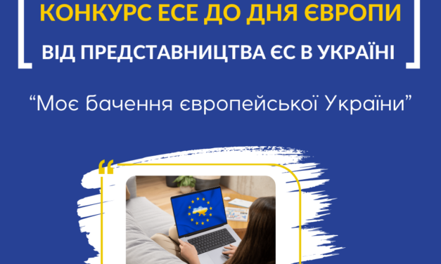 Другий щорічний Конкурс есе до Дня Європи