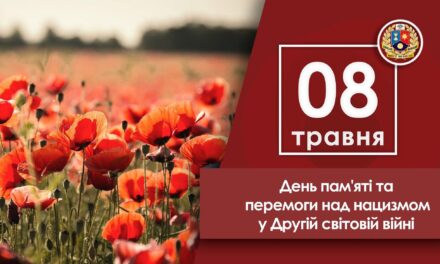 День пам’яті та перемоги над нацизмом у Другій світовій війні