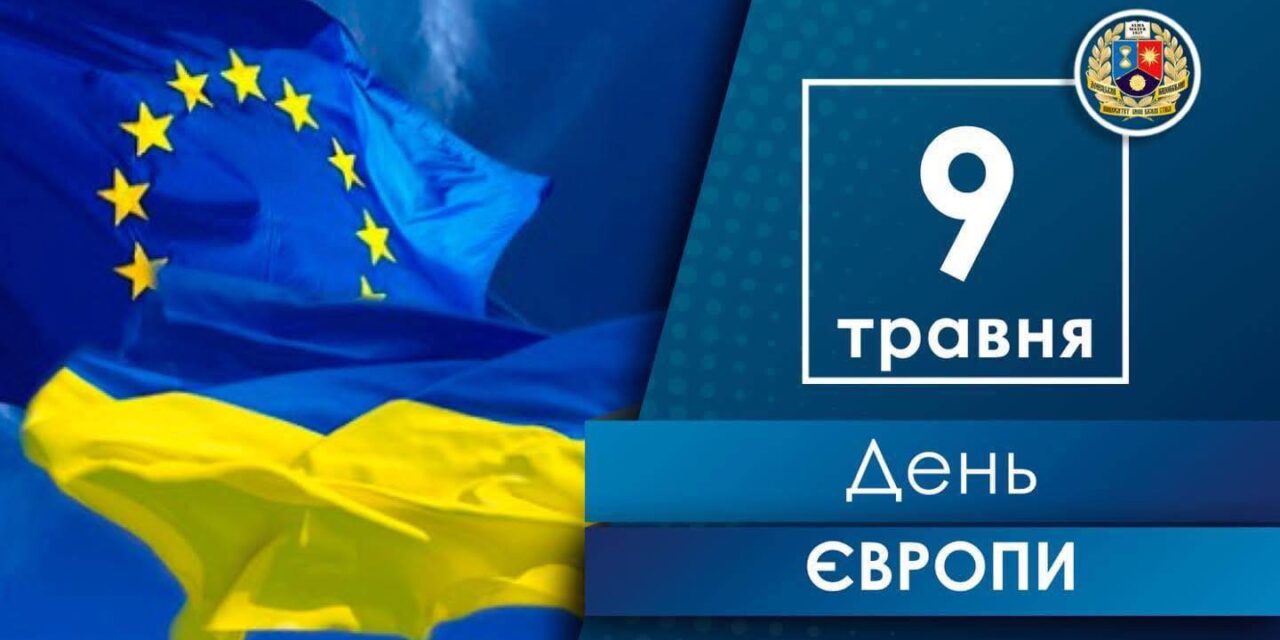 День Європи