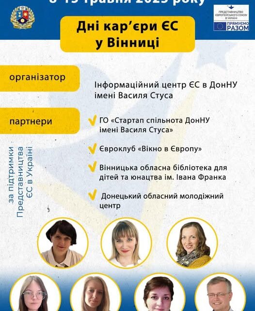 «Дні кар’єри ЄС» за підтримки Представництва ЄС в Україні
