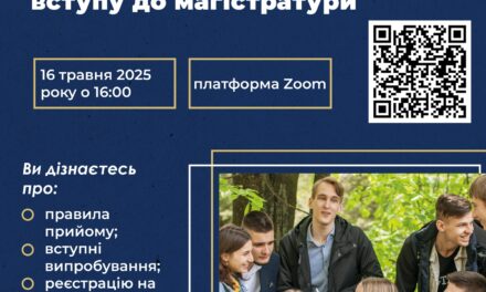 Online захід, присвячений вступу до магістратури