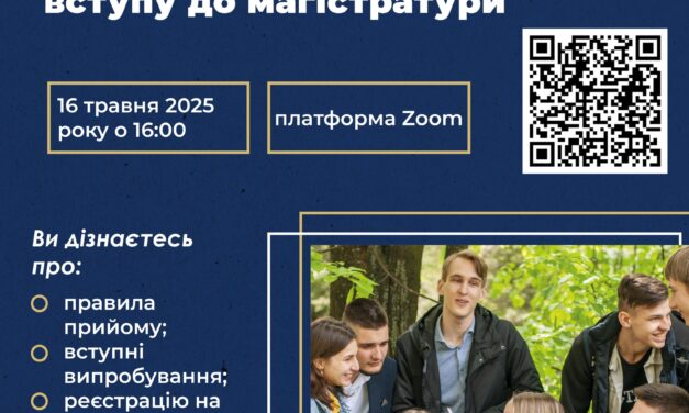 Online захід, присвячений вступу до магістратури