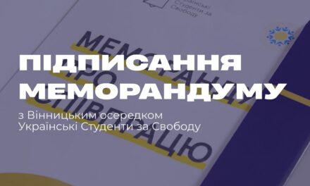 меморандум про співпрацю з Вінницьким осередком організації Українські Студенти за Свободу
