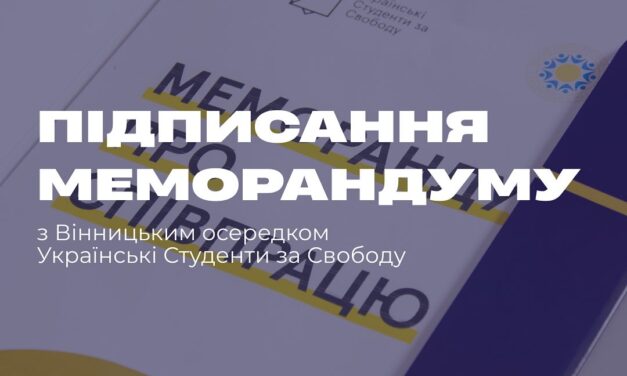 меморандум про співпрацю з Вінницьким осередком організації Українські Студенти за Свободу