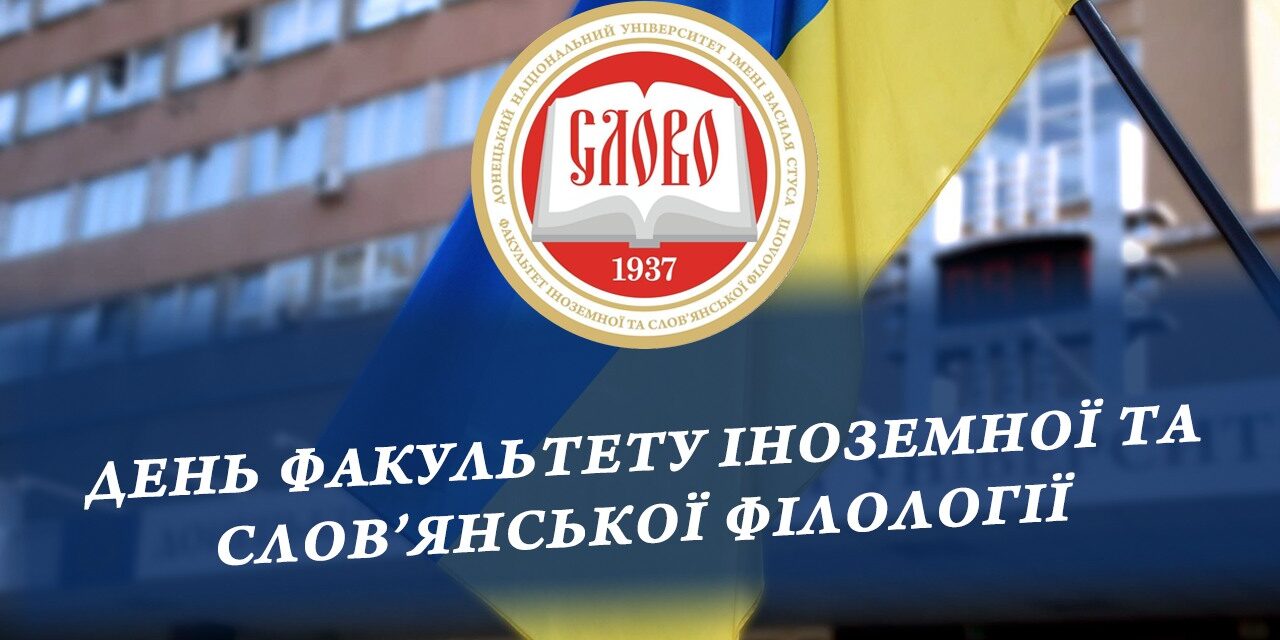 День факультету іноземної та слов’янської філології