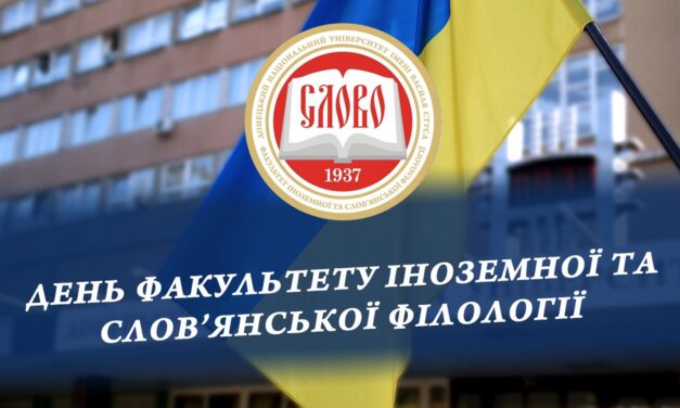 День факультету іноземної та слов’янської філології