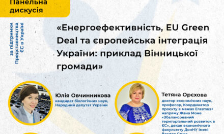 Дні кар’єри ЄС у ДонНУ імені Василя Стуса. Панельна дискусія:«Енергоефективність, EU Green Deal та європейська інтеграція України: приклад Вінницької громади»
