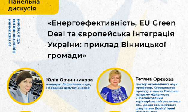 Дні кар’єри ЄС у ДонНУ імені Василя Стуса. Панельна дискусія:«Енергоефективність, EU Green Deal та європейська інтеграція України: приклад Вінницької громади»