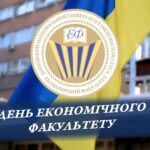 День економічного факультету