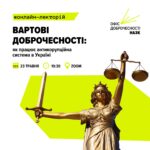 Вартові доброчесності: як працює антикорупційна система України