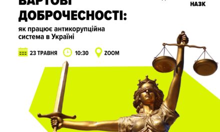 Вартові доброчесності: як працює антикорупційна система України