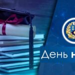 День науки