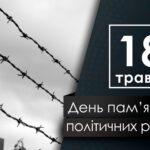 День пам’яті жертв політичних репресій