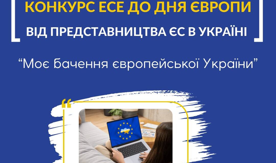 Другий щорічний Конкурс есе до Дня Європи від Представництва ЄС в Україні